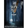 湘西密咒(1)魯班詭術