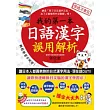 我的第一本日語漢字誤用解析