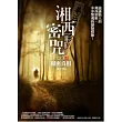 湘西密咒(3)揭密真相(完結篇)