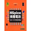 HSpice積體電路：設計分析與模擬導論(第3版)