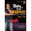 富爸爸，賺錢時刻：挑戰有錢人的不公平競爭優勢
