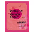 歐洲蜜月行旅：記憶永存的50座愛情城市