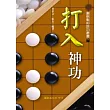 打入神功