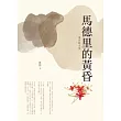 馬德里的黃昏：夏眉散文集