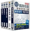 連續第8年銷售冠軍 2020全新改版：鐵路特考：佐級「事務管理」類科套書