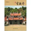 彰化縣古蹟導覽叢書：芬園寶藏寺