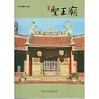 彰化縣古蹟導覽叢書：彰化聖王廟