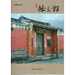 彰化縣古蹟導覽叢書：永靖餘三館