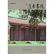 彰化縣古蹟導覽叢書：和美道東書院