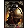 颶光典籍首部曲：王者之路.上冊