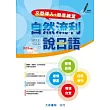 自然流利說日語 文型導入＋發音練習（附MP3光碟1片）