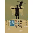好父母是後天學來的：王浩威醫師親子門診
