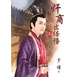 奸商出任務 上 犀利棄妃