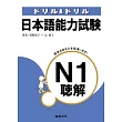 日本語能力試驗N1聽解(書+3CD)