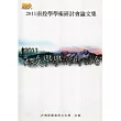 2011南投學學術研討會論文集