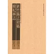 新竹縣志初稿：樹杞林志 [精裝]─臺灣史料集成清代臺灣方志彙刊第四十一冊