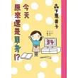 今天原來還是單身