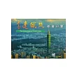都會印象：高速鐵路建設成果系列畫冊5 [精裝]