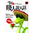 人性本來就很賤 13 賤人說人話