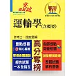 高普特考【運輸學(含概要)】(交通權威專業提點，關鍵突破所向披靡)(5版)