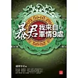 暴君，我來自軍情9處(二)