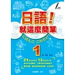 日語！就這麼簡單1