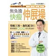 無負擔快瘦伸展操：林頌凱醫師教你1分鐘纖肩、腰瘦、俏臀、美腿(附DVD)