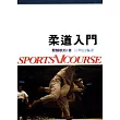 柔道入門