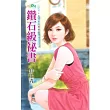鑽石級祕書：大男人小老婆之一