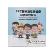 99年農林漁牧業普查初步綜合報告 [光碟]