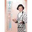 從人格特質談壓力調適與情緒管理(無書，2CD)