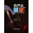 我們去觀星