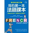 我的第一本法語課本：最好學的法語入門書(附MP3)