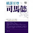 權謀至尊司馬懿
