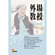 外場教授(書加全文mp3)