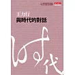與時代的對話