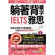 躺著背單字IELTS雅思 (附贈1MP3+防水書套)