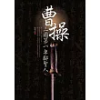 三國第一卑鄙聖人：曹操