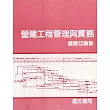 營建工程管理與實務