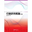 行銷研究概論(六版)