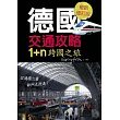 德國交通攻略 1+n跨國之旅(最新修訂版)