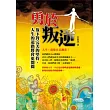 勇於叛逆：放下對完美的堅持，人生的道路將會更開闊