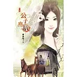 公子無恥(上)