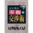 談判專家不敗的交涉術