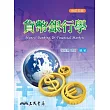 貨幣銀行學(修訂五版)