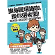 上司是惡魔、同事很機歪，但你得活下去的辦公室求生術!變身職場鐵咖，換你選老闆!