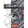 人格心理學(第八版)