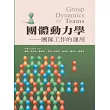 團體動力學：團隊工作的運用