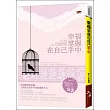 幸福掌握在自己手中