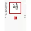 金剛經.心經